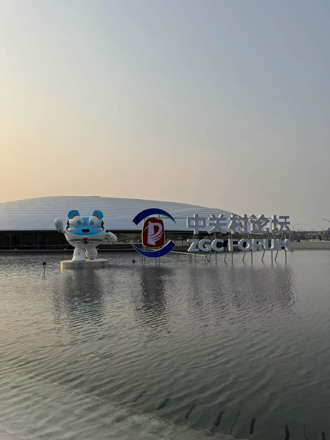 2026 ZGC Forum highlights deep integration of technological and industrial innovation