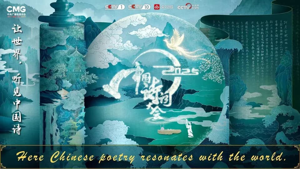 The 2025 Classical Chinese Poetry Contest—Set to Premiere in Europe—will Bring the Art of Poetic China to Audiences Across the Continent